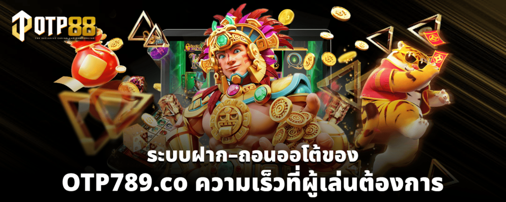 ระบบฝาก–ถอนออโต้ของ OTP789 co ความเร็วที่ผู้เล่นต้องการ